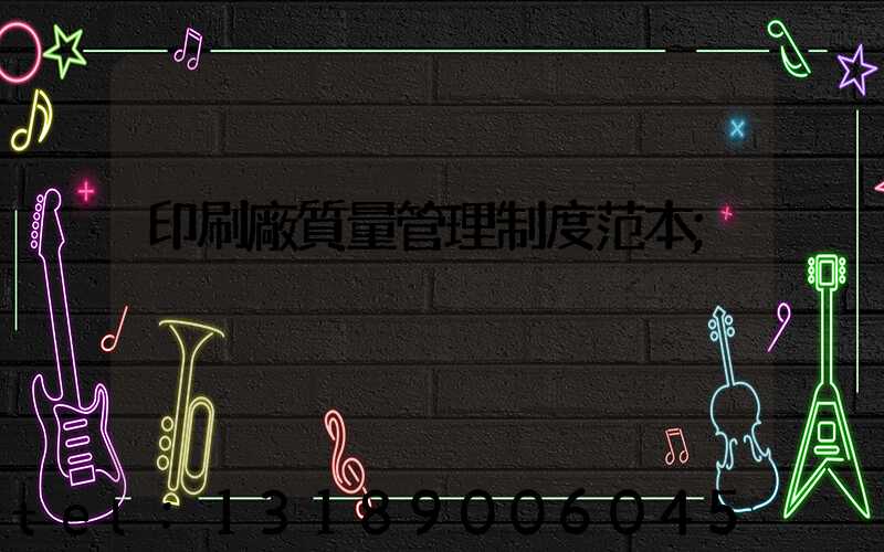 印刷廠質量管理制度范本