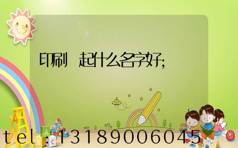 印刷廠起什么名字好