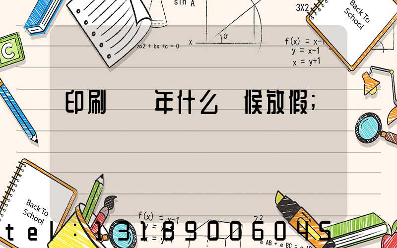 印刷廠過年什么時候放假