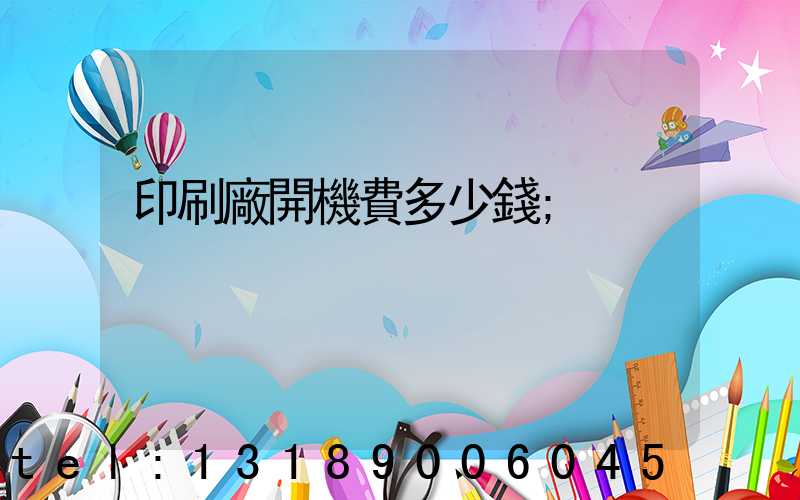 印刷廠開機費多少錢