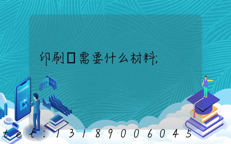 印刷廠需要什么材料