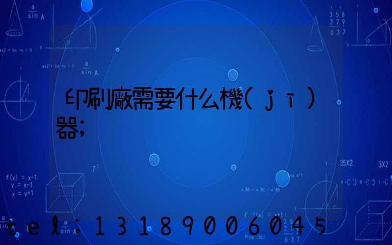 印刷廠需要什么機(jī)器