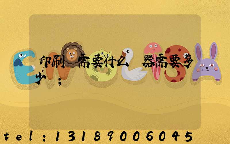 印刷廠需要什么機器需要多少錢