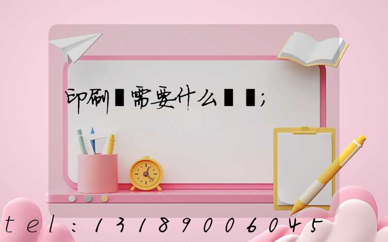 印刷廠需要什么設備