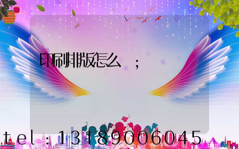 印刷排版怎么學