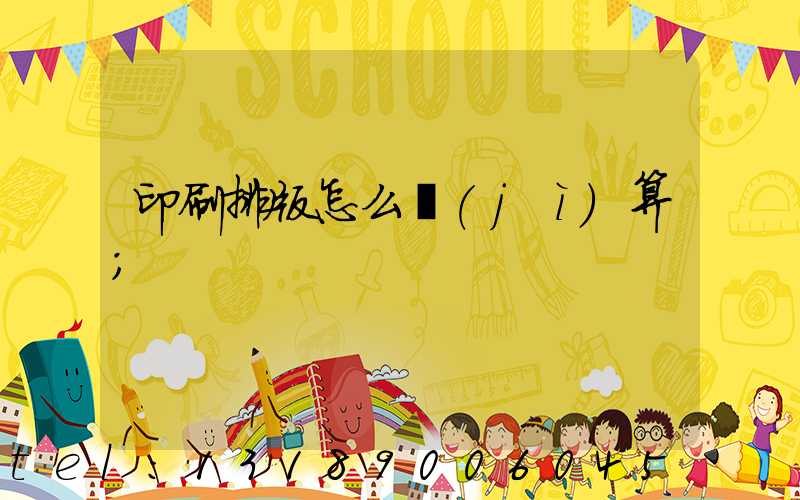 印刷排版怎么計(jì)算