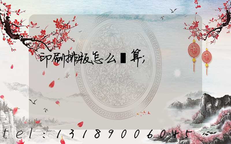 印刷排版怎么計算