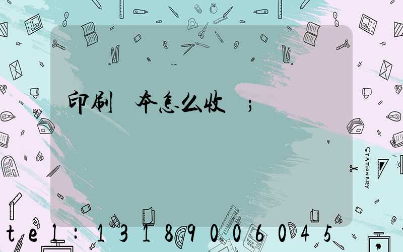 印刷書本怎么收費