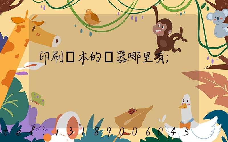 印刷書本的機器哪里有