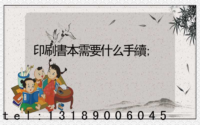印刷書本需要什么手續