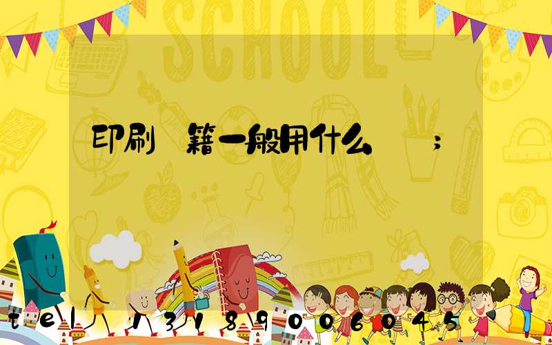 印刷書籍一般用什么紙張