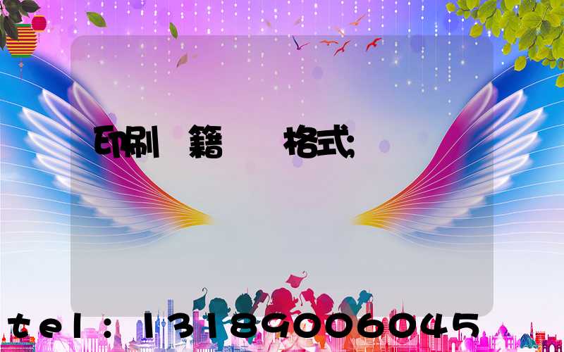 印刷書籍報價格式