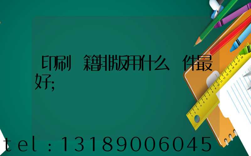 印刷書籍排版用什么軟件最好