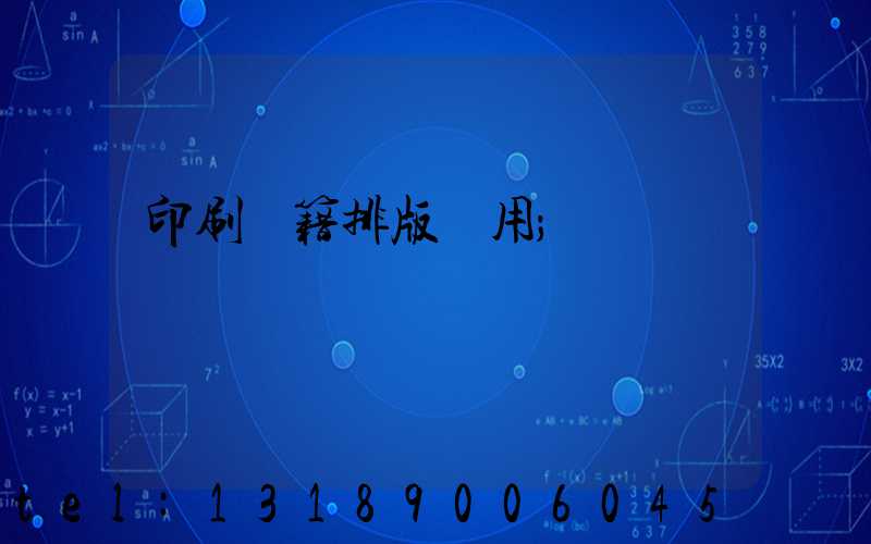 印刷書籍排版費用