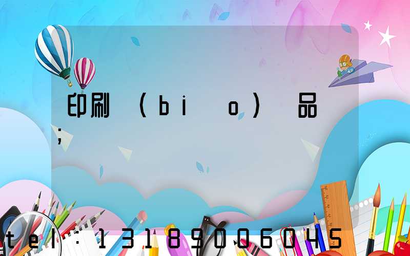 印刷標(biāo)簽品檢
