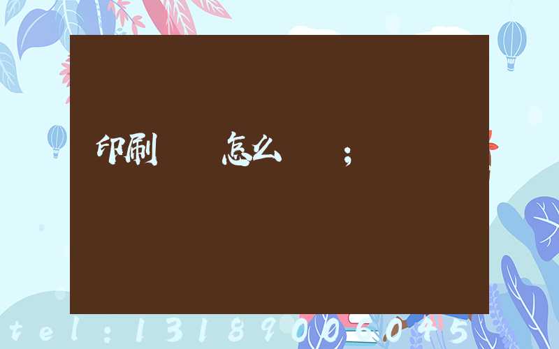 印刷標簽怎么報價