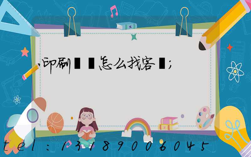 印刷標簽怎么找客戶