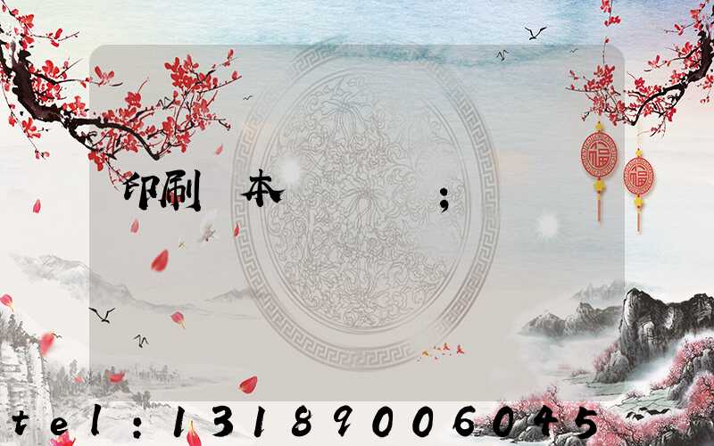 印刷樣本畫冊報價