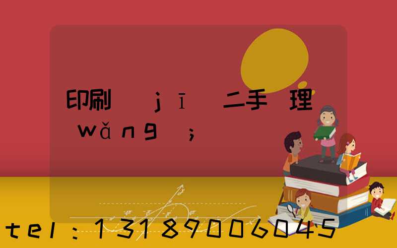 印刷機(jī)二手處理網(wǎng)