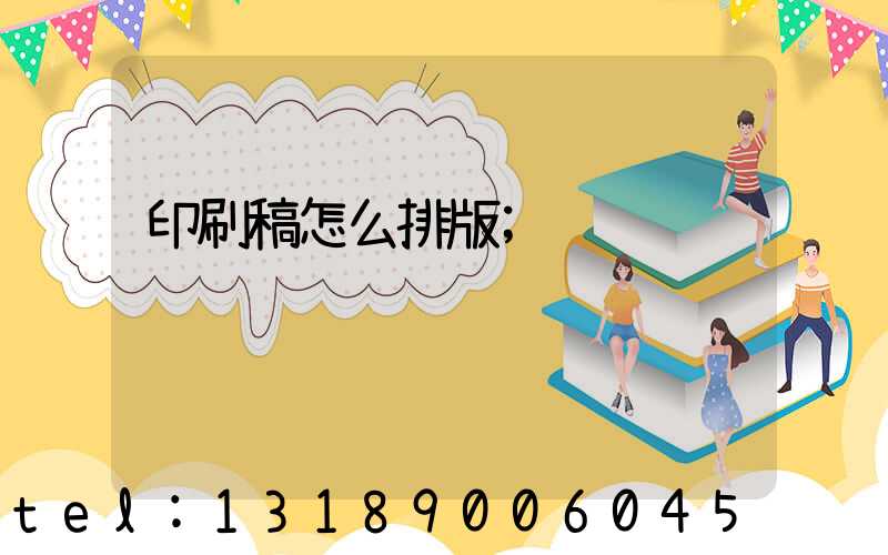 印刷稿怎么排版