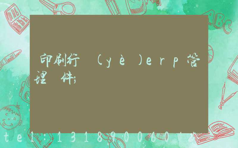 印刷行業(yè)erp管理軟件