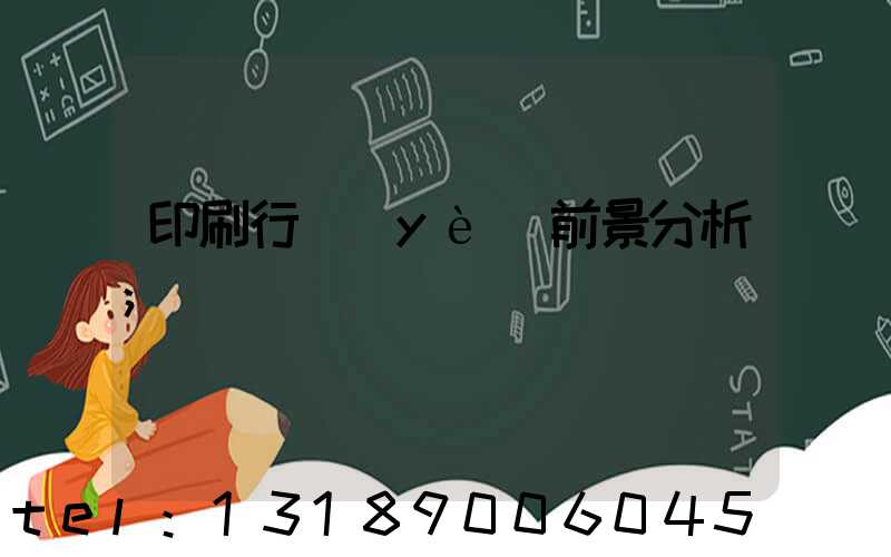 印刷行業(yè)前景分析