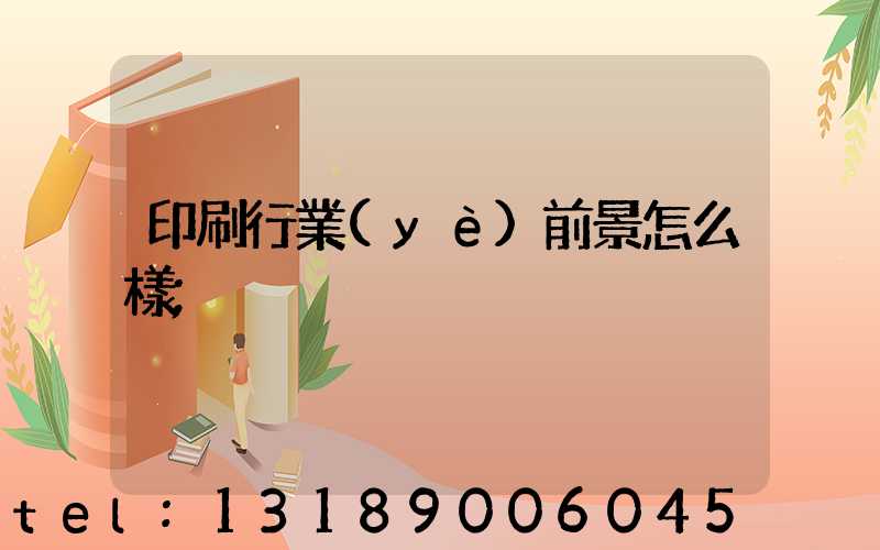 印刷行業(yè)前景怎么樣