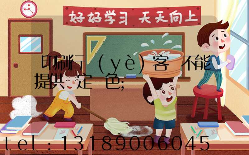 印刷行業(yè)客戶不能提供確定顏色