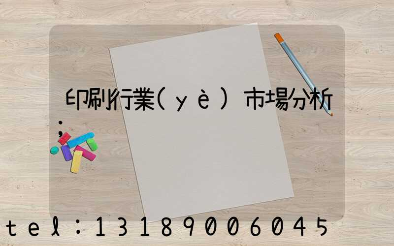 印刷行業(yè)市場分析
