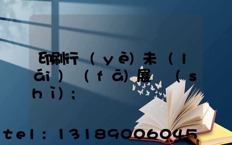 印刷行業(yè)未來(lái)發(fā)展趨勢(shì)