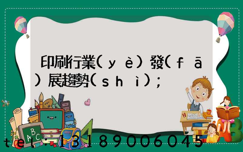 印刷行業(yè)發(fā)展趨勢(shì)