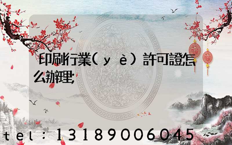 印刷行業(yè)許可證怎么辦理
