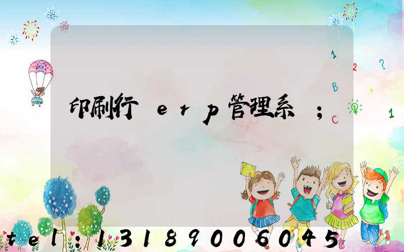 印刷行業erp管理系統
