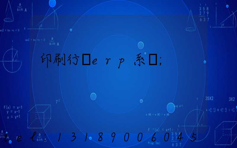 印刷行業erp系統