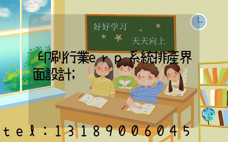 印刷行業erp系統排產界面設計