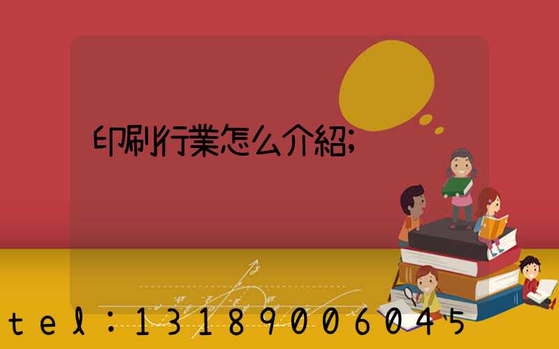 印刷行業怎么介紹