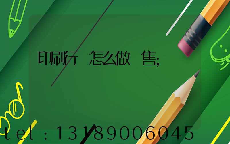 印刷行業怎么做銷售