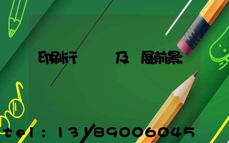 印刷行業狀況及發展前景