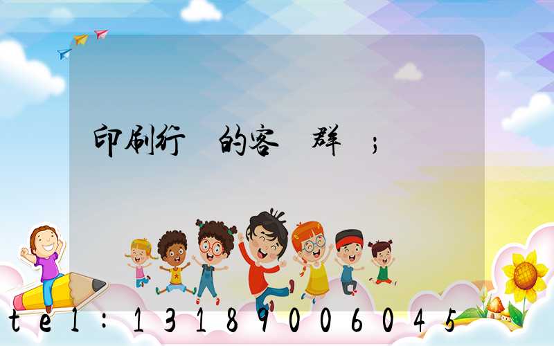 印刷行業的客戶群體