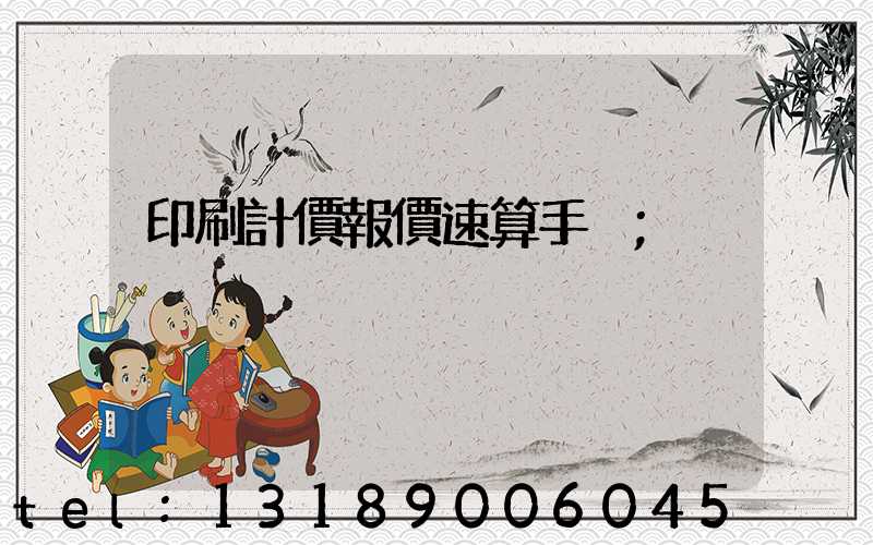 印刷計價報價速算手冊