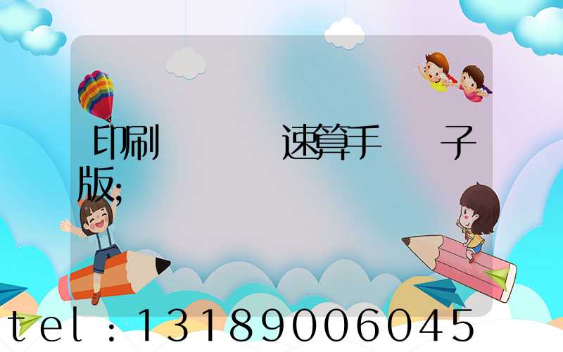 印刷計價報價速算手冊電子版