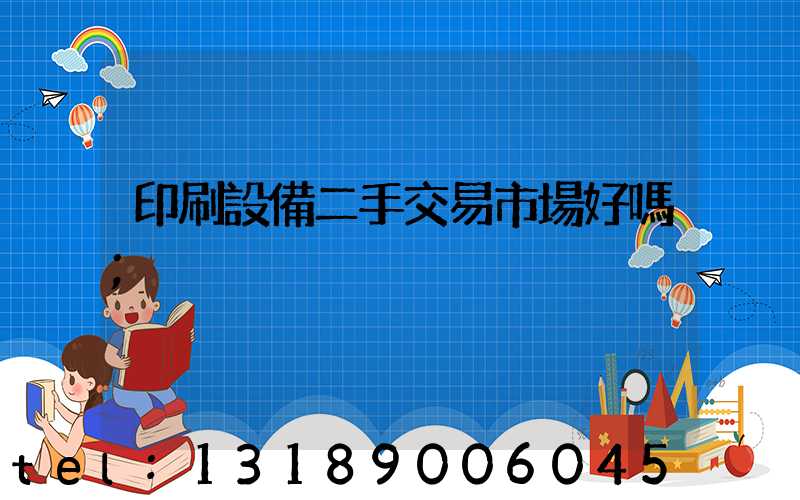 印刷設備二手交易市場好嗎