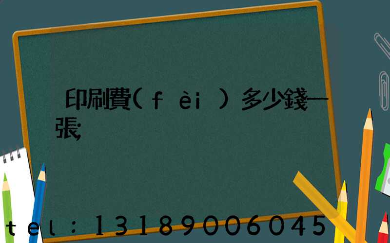 印刷費(fèi)多少錢一張
