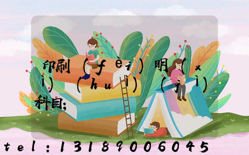 印刷費(fèi)明細(xì)會(huì)計(jì)科目