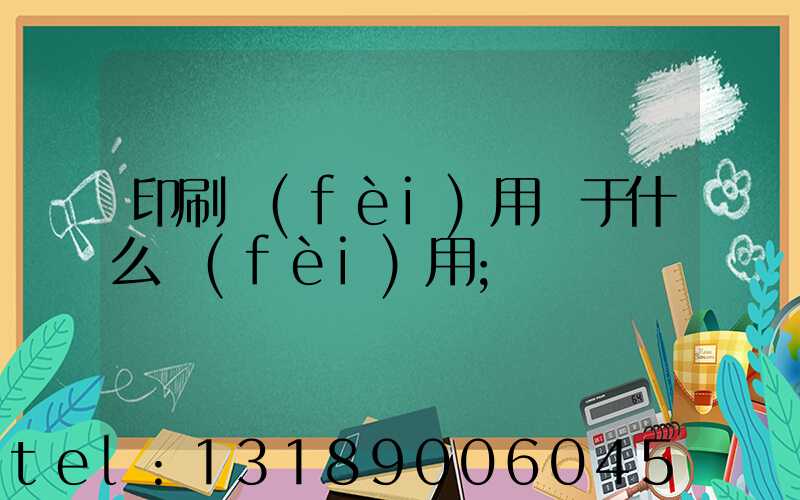 印刷費(fèi)用屬于什么費(fèi)用