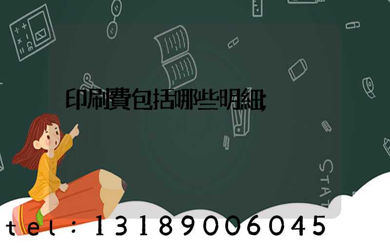 印刷費包括哪些明細