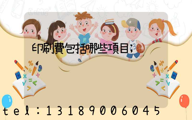 印刷費包括哪些項目