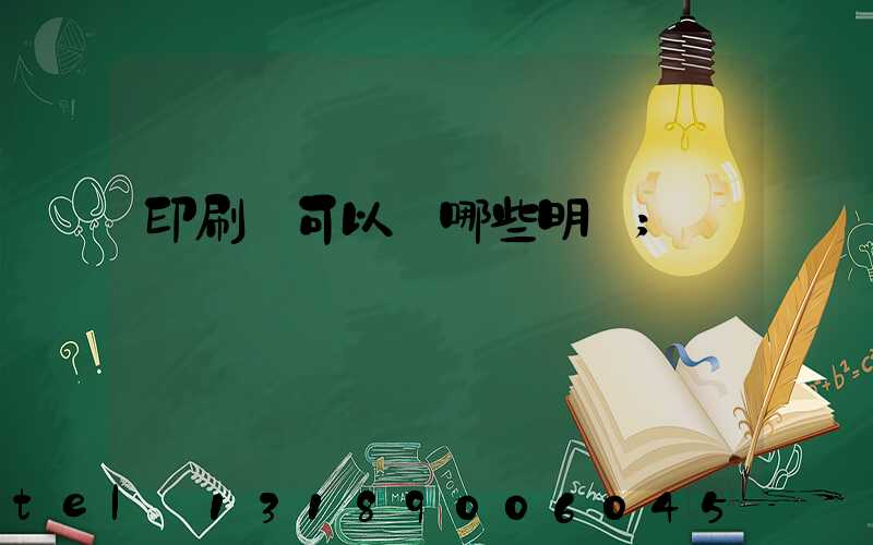 印刷費可以開哪些明細