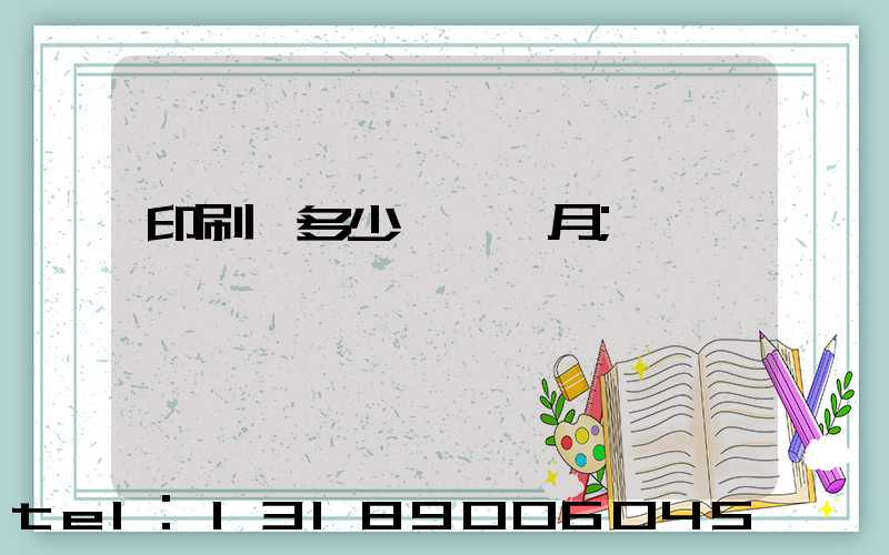 印刷費多少錢一個月
