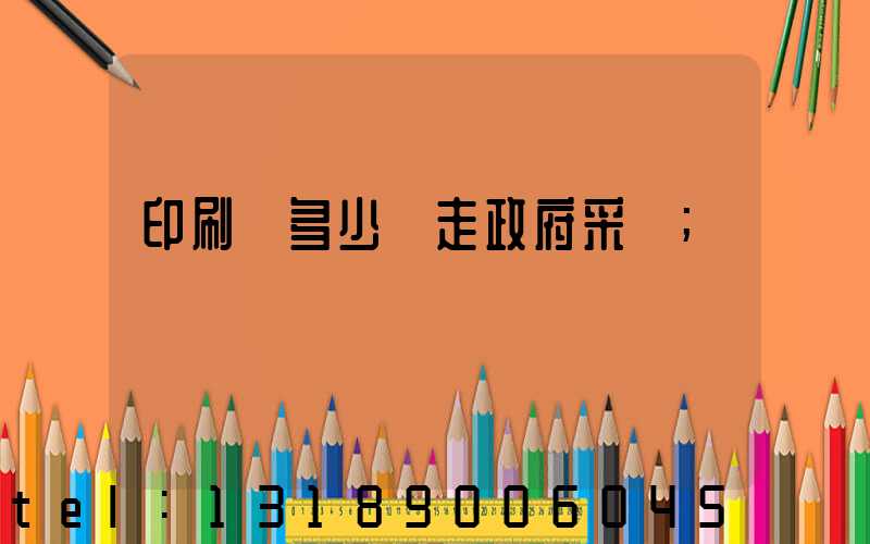 印刷費多少錢走政府采購